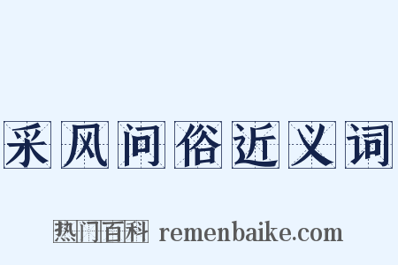 采风问俗近义词是什么意思的图片